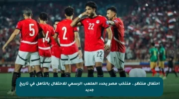 احتفال منتظر.. منتخب مصر يحدد الملعب الرسمي للاحتفال بالتأهل في تاريخ جديد